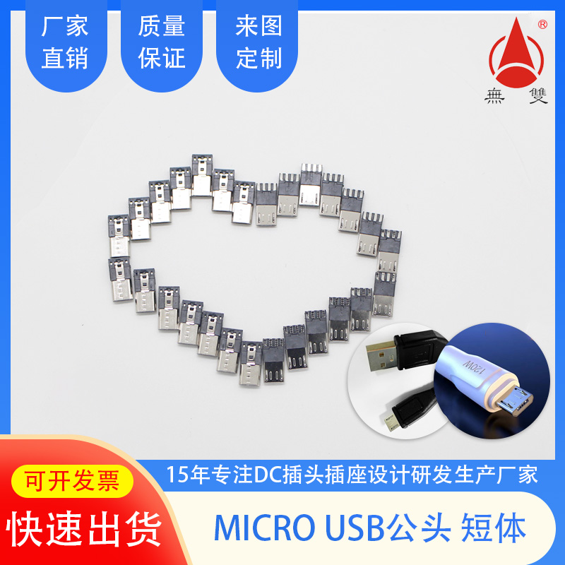 micro usb公頭超薄前五后四