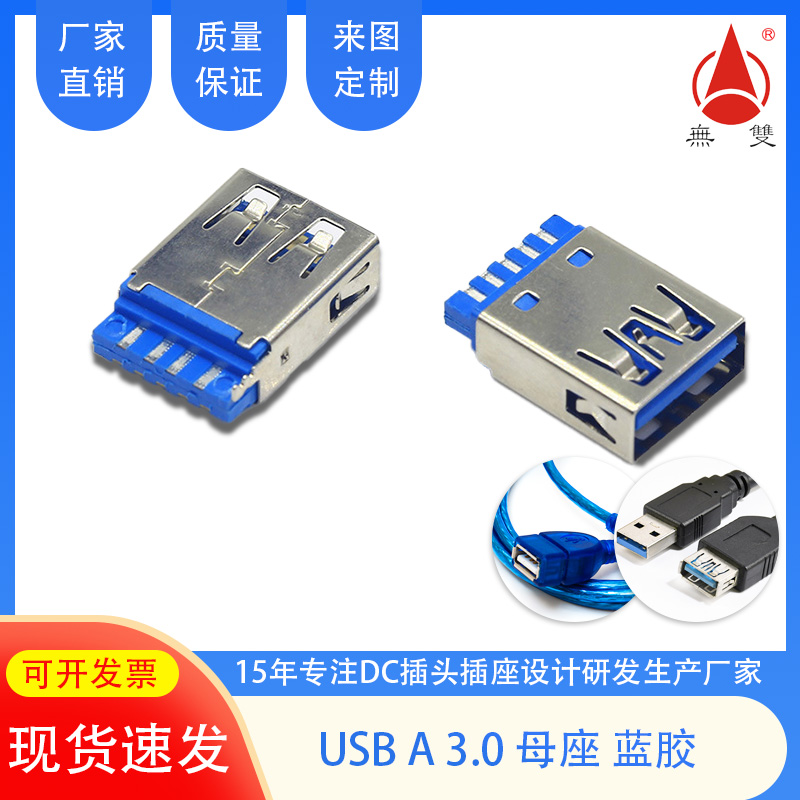 USB A3.0母座藍(lán)膠